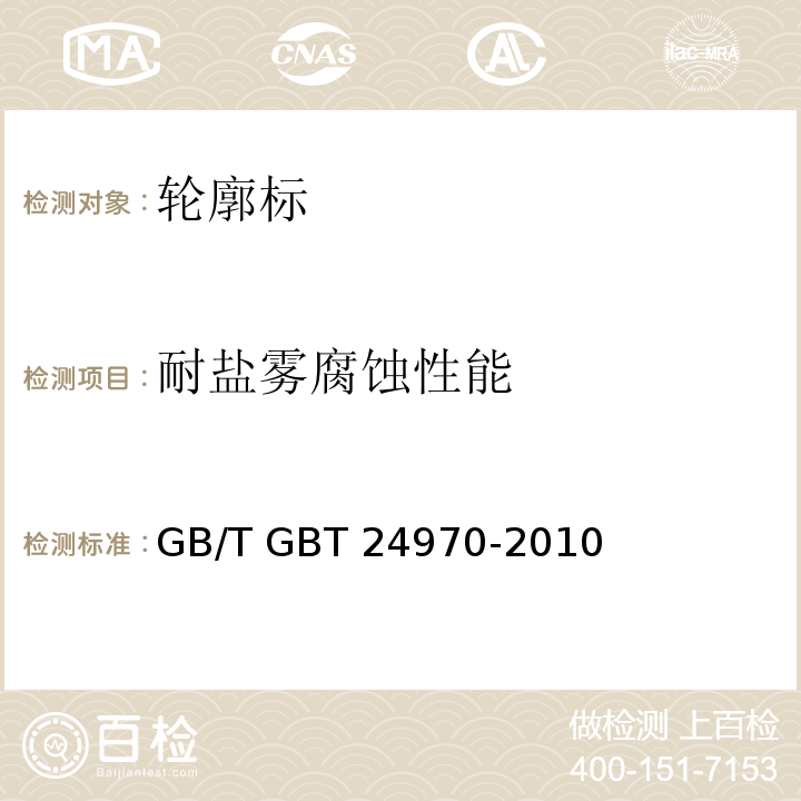 耐盐雾腐蚀性能 GB/T GBT 24970-2010 轮廓标 （7.7）