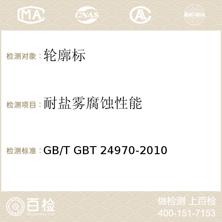 耐盐雾腐蚀性能 轮廓标 GB/T GBT 24970-2010（7.7）