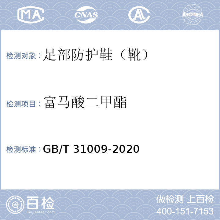 富马酸二甲酯 GB/T 31009-2020 足部防护 鞋（靴）限量物质要求及测试方法