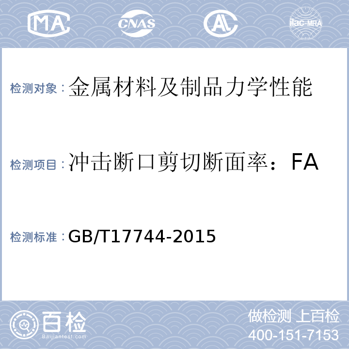 冲击断口剪切断面率：FA GB/T 17744-2015 石油天然气工业 钻井和修井设备