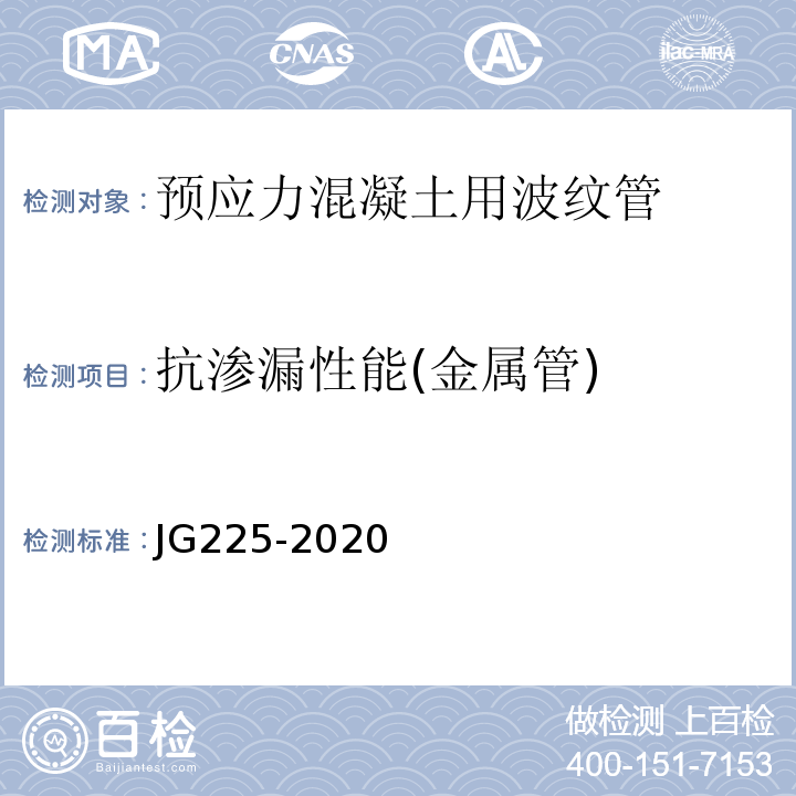 抗渗漏性能(金属管) 预应力混凝土用金属波纹管 JG225-2020