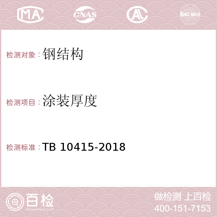 涂装厚度 TB 10415-2018 铁路桥涵工程施工质量验收标准(附条文说明)