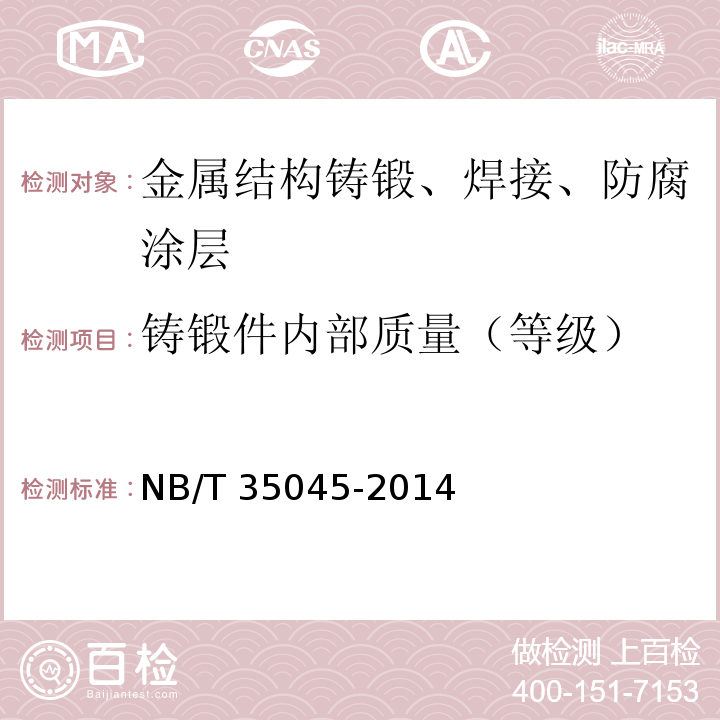 铸锻件内部质量（等级） NB/T 35045-2014 水电工程钢闸门制造安装及验收规范（附条文说明）