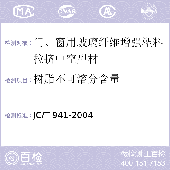 树脂不可溶分含量 门、窗用玻璃纤维增强塑料拉挤中空型材JC/T 941-2004