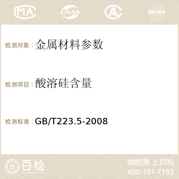 酸溶硅含量 酸溶硅和全硅含量的测定 还原形硅钼酸盐分光光度法 GB/T223.5-2008