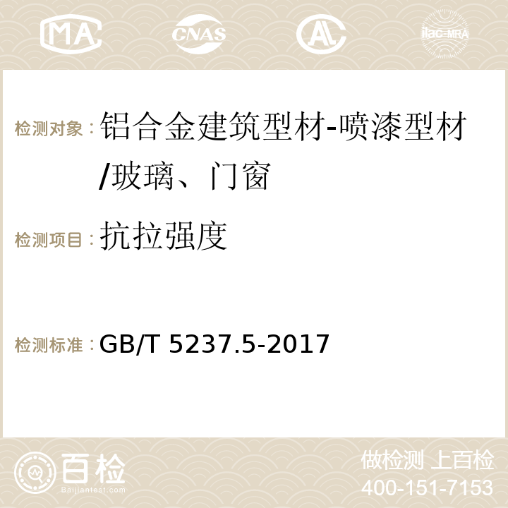 抗拉強度 鋁合金建筑型材 第5部分：噴漆型材 （5.2）/GB/T 5237.5-2017