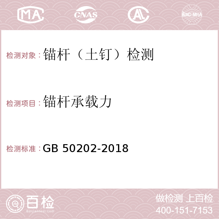 锚杆承载力 建筑地基基础工程施工质量验收标准GB 50202-2018