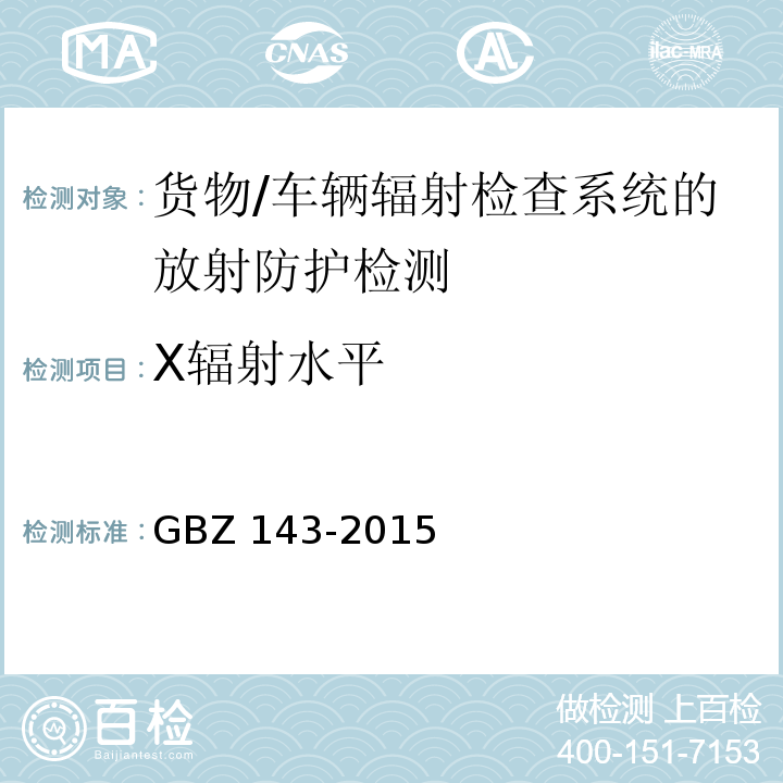 X辐射水平 GBZ 143-2015 货物/车辆辐射检查系统的放射防护要求