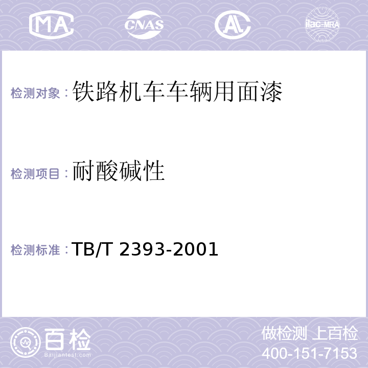 耐酸碱性 铁路机车车辆用面漆TB/T 2393-2001