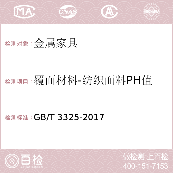 覆面材料-纺织面料PH值 GB/T 3325-2017 金属家具通用技术条件