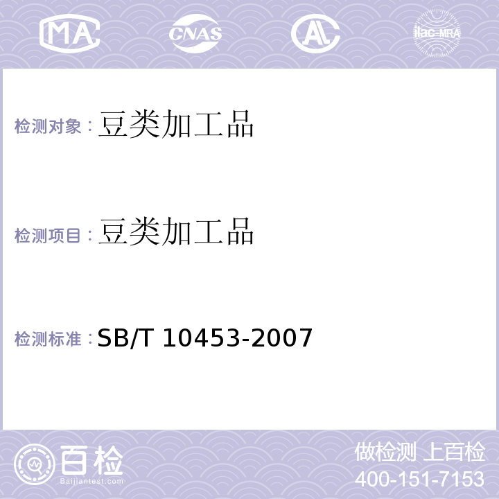 豆类加工品 SB/T 10453-2007 膨化豆制品