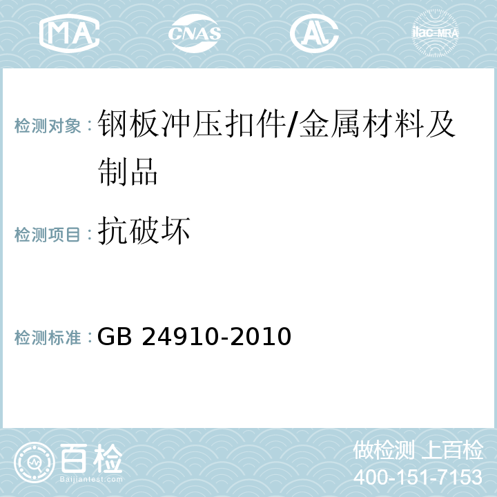 抗破坏 钢板冲压扣件 （6.2.2；6.3.2）/GB 24910-2010