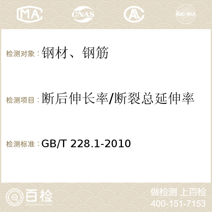 断后伸长率/断裂总延伸率 金属材料 拉伸试验 第1部分：室温试验方法 GB/T 228.1-2010