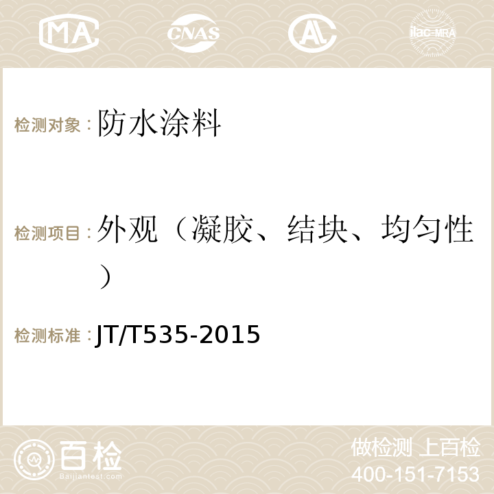 外观（凝胶、结块、均匀性） JT/T 535-2015 路桥用水性沥青基防水涂料