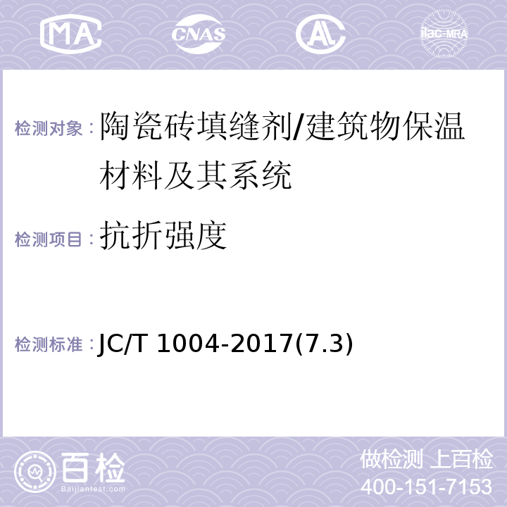 抗折强度 陶瓷砖填缝剂 /JC/T 1004-2017(7.3)