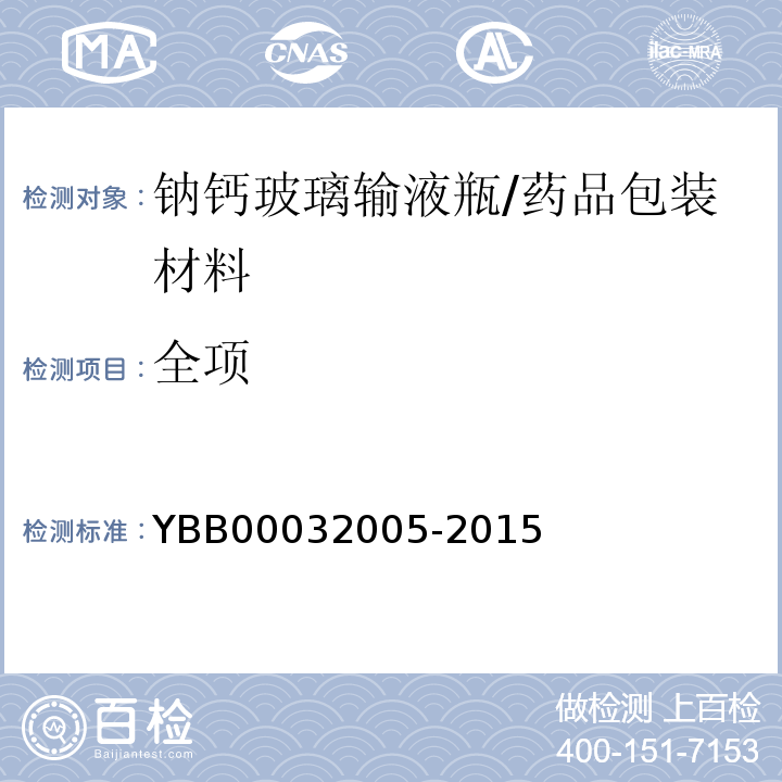 全项 钠钙玻璃输液瓶/YBB00032005-2015