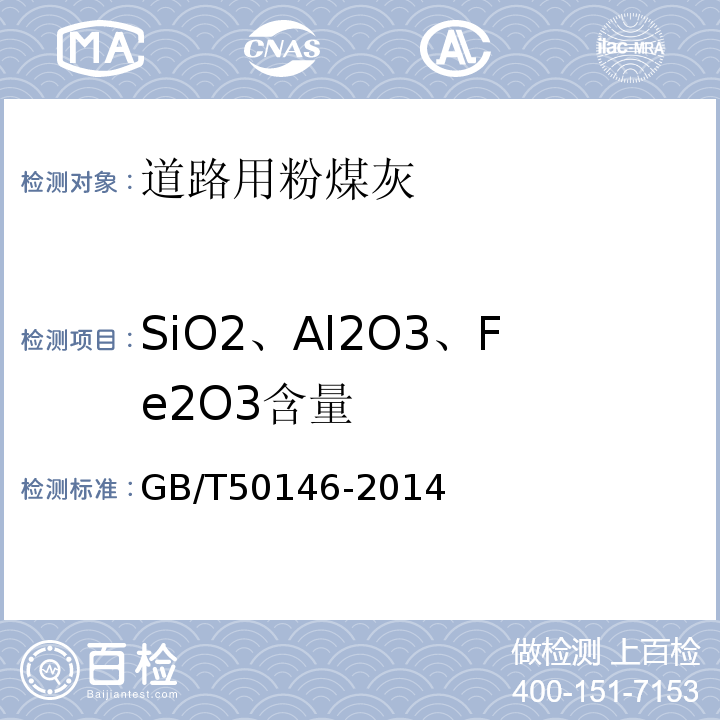 SiO2、Al2O3、Fe2O3含量 GB/T 50146-2014 粉煤灰混凝土应用技术规范(附条文说明)