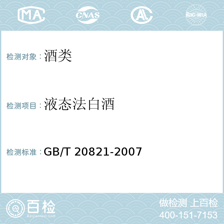 液态法白酒 液态法白酒 GB/T 20821-2007