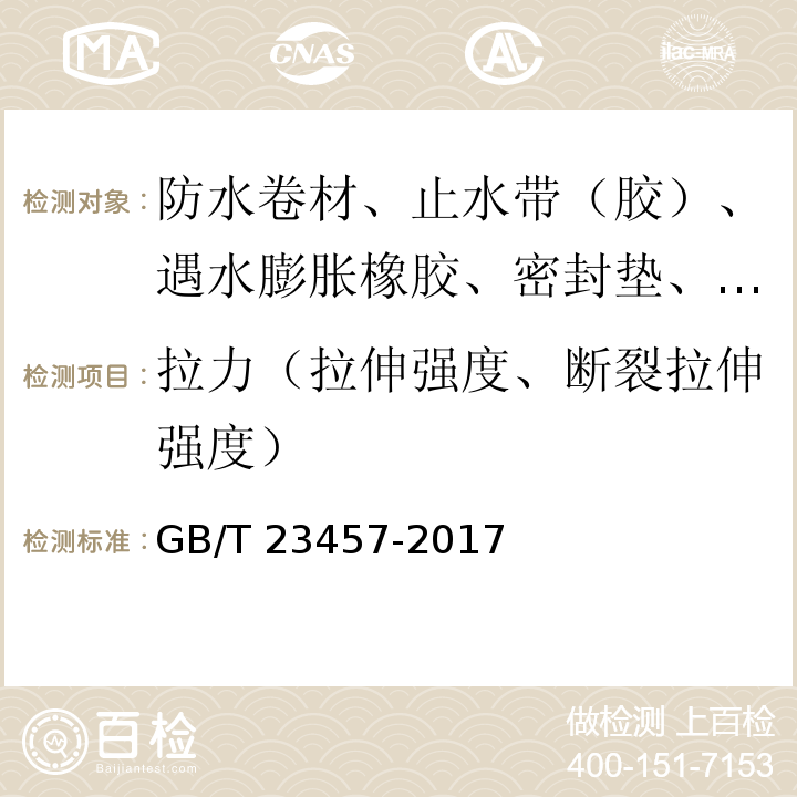 拉力（拉伸强度、断裂拉伸强度） 预铺防水卷材 GB/T 23457-2017