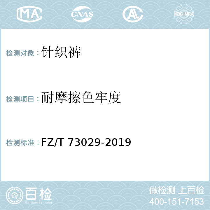 耐摩擦色牢度 针织裤FZ/T 73029-2019