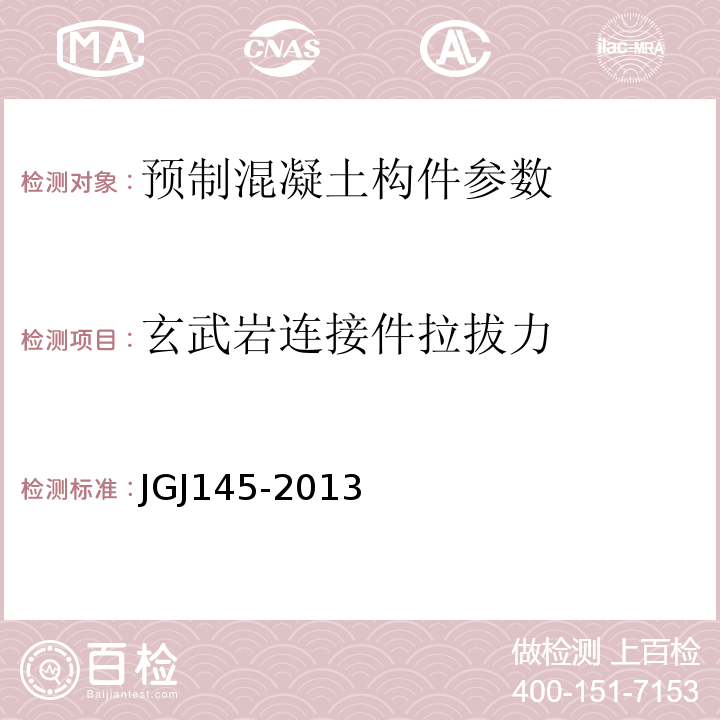 玄武岩连接件拉拔力 混凝土结构后锚固技术规程 JGJ145-2013 装配式混凝土结构技术规程 JGJ1-2014