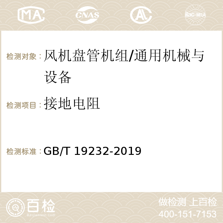 接地电阻 风机盘管机组/GB/T 19232-2019