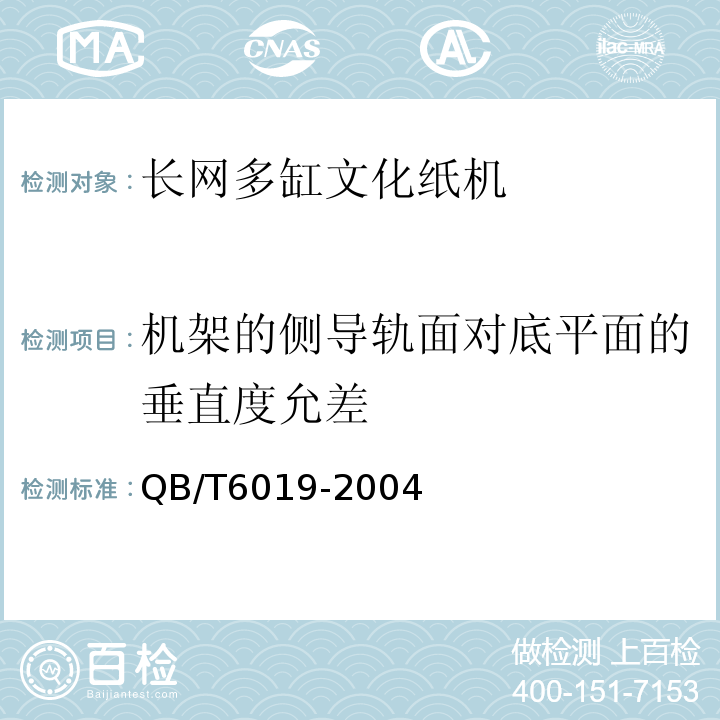 机架的侧导轨面对底平面的垂直度允差 QB/T 6019-2004 制浆造纸专业设备安装工程施工质量验收规范(附条文说明)