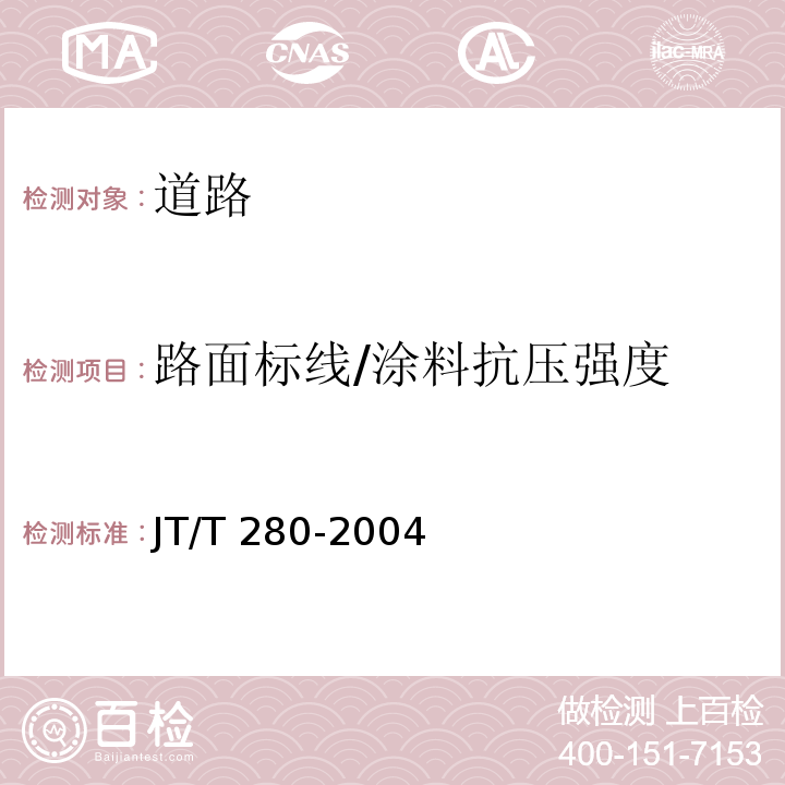 路面标线/涂料抗压强度 路面标线涂料