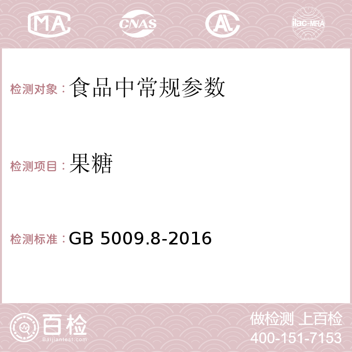 果糖 食品安全国家标准 食品中果糖、葡萄糖、蔗糖、麦芽糖、乳糖的测定
GB 5009.8-2016