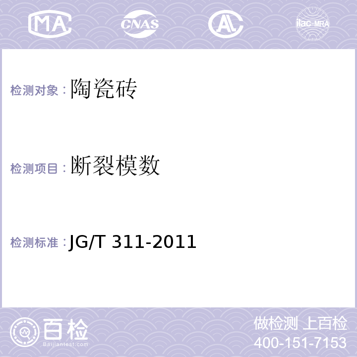 断裂模数 柔性饰面砖 JG/T 311-2011