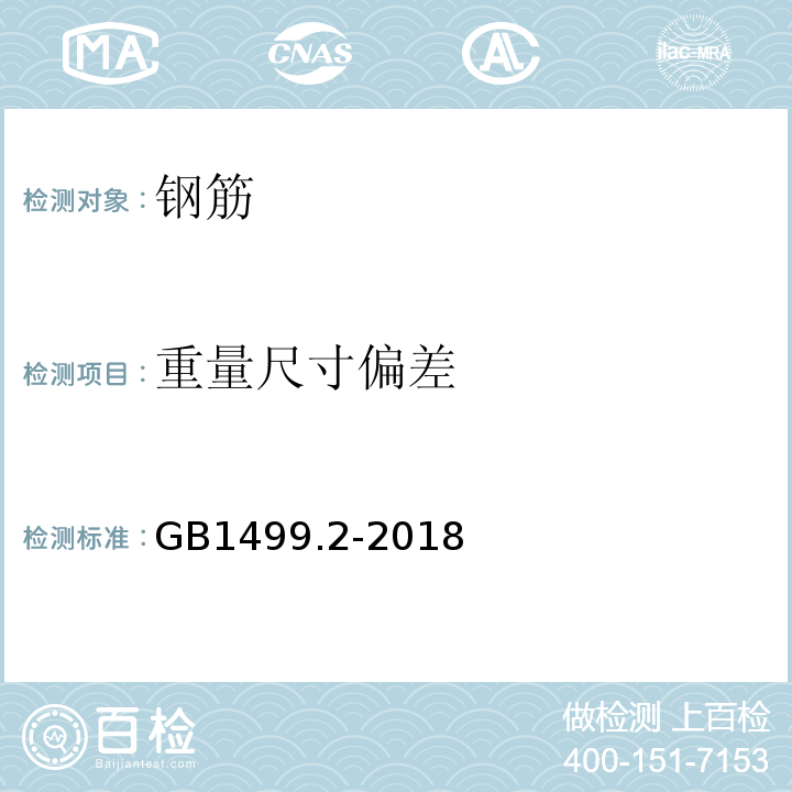 重量尺寸偏差 钢筋混凝土用钢第2部分：热轧带肋钢筋 GB1499.2-2018