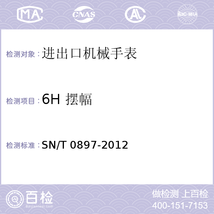 6H 摆幅 进出口机械手表检验规程SN/T 0897-2012