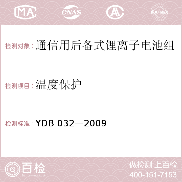 温度保护 通信用后备式锂离子电池组YDB 032—2009