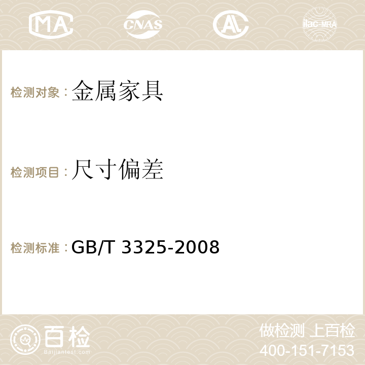 尺寸偏差 金属家具通用技术条件GB/T 3325-2008