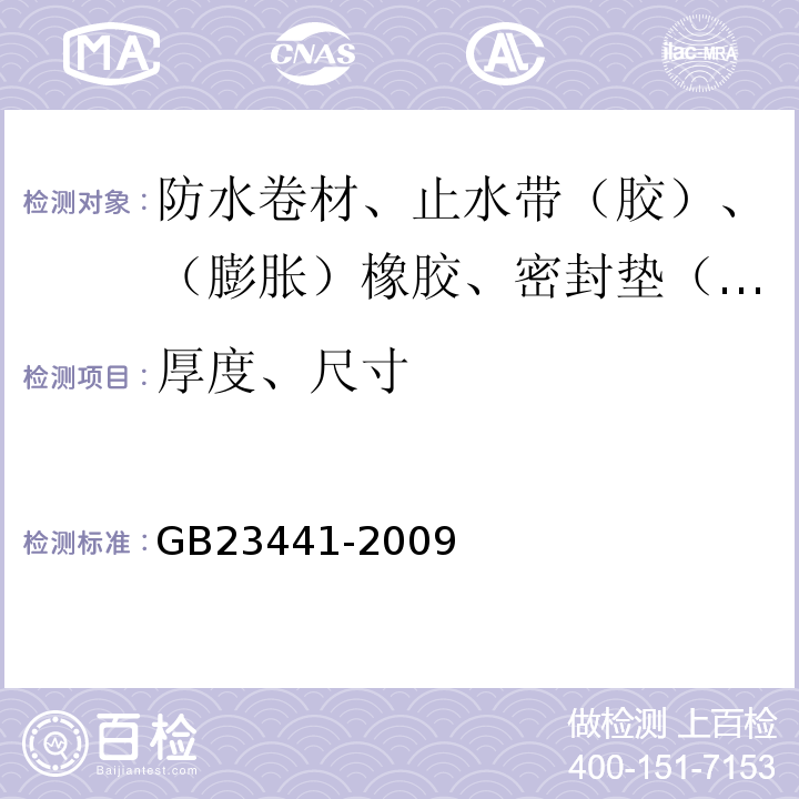 厚度、尺寸 自粘聚合物改性沥青防水卷材 GB23441-2009