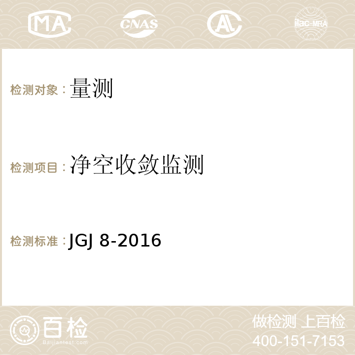 净空收敛监测 建筑变形测量规范 JGJ 8-2016