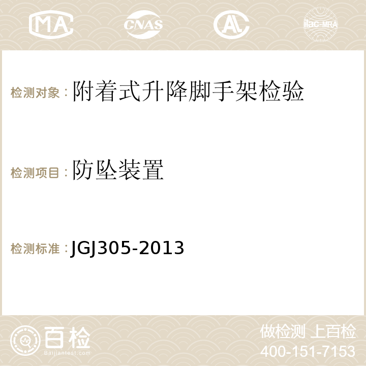 防坠装置 JGJ305-2013 建筑施工升降设备设施检验标准