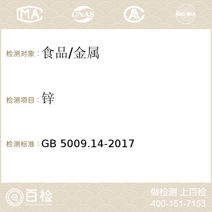 锌 食品安全国家标准 食品中锌的测定/GB 5009.14-2017