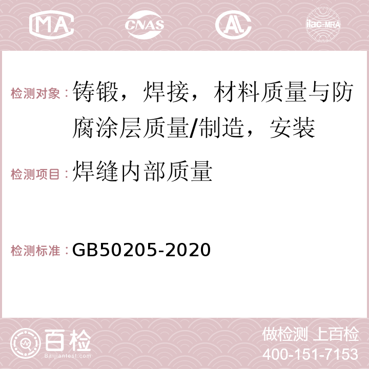 焊缝内部质量 钢结构工程施工质量验收标准 GB50205-2020