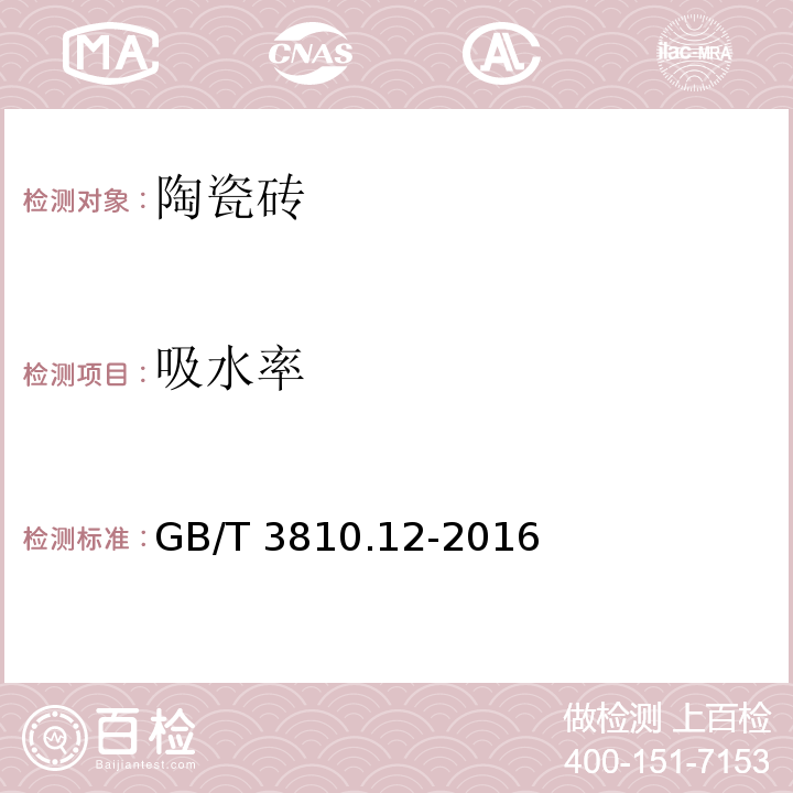 吸水率 GB/T 3810.12-2016 陶瓷砖试验方法 第12部分:抗冻性的测定