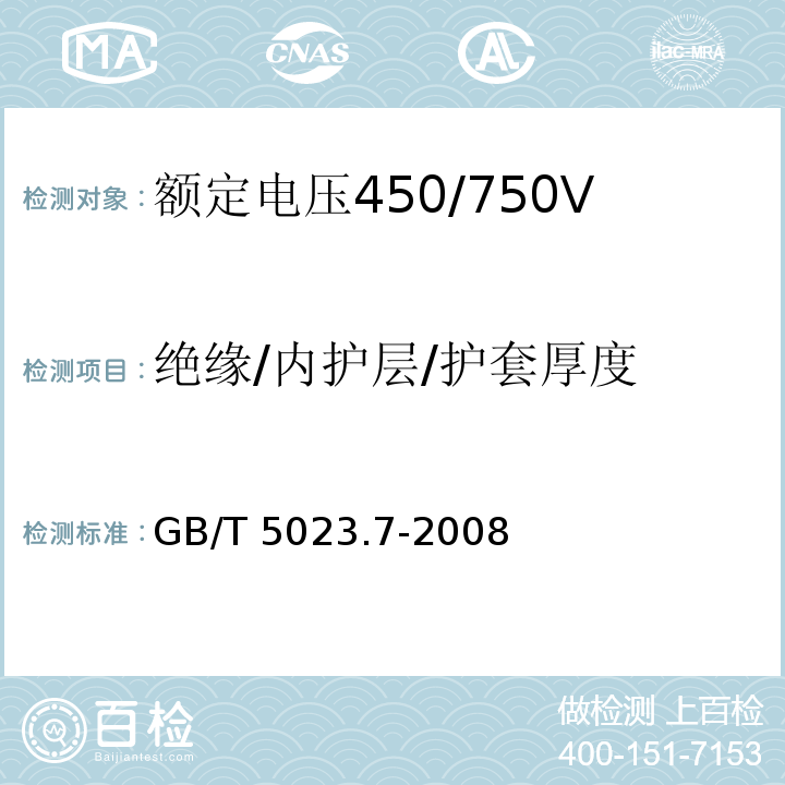 绝缘/内护层/护套厚度 额定电压450/750V及以下聚氯乙烯绝缘电缆 第7部分：二芯或多芯屏蔽和非屏蔽软电缆GB/T 5023.7-2008