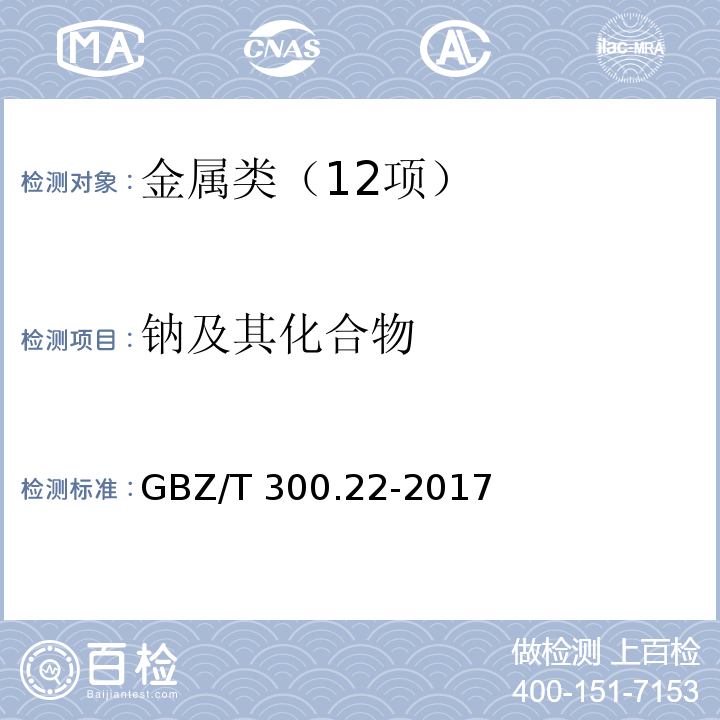 钠及其化合物 工作场所空气有毒物质测定 第 22 部分：钠及其化合物 GBZ/T 300.22-2017 溶剂洗脱-火焰原子吸收光谱法