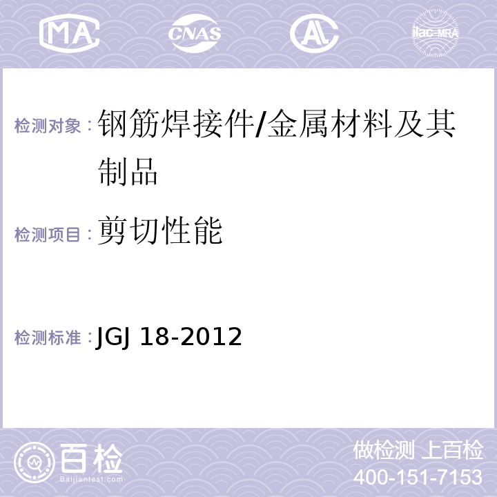 剪切性能 钢筋焊接及验收规程 /JGJ 18-2012