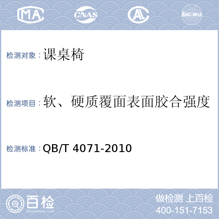 軟、硬質覆面表面膠合強度 課桌椅QB/T 4071-2010