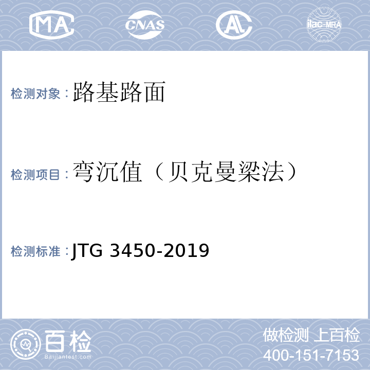 弯沉值（贝克曼梁法） 公路路基路面现场测试规程JTG 3450-2019