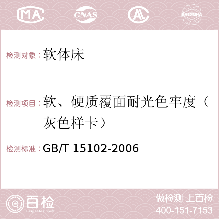 软、硬质覆面耐光色牢度（灰色样卡） 浸渍胶膜纸饰面人造板GB/T 15102-2006