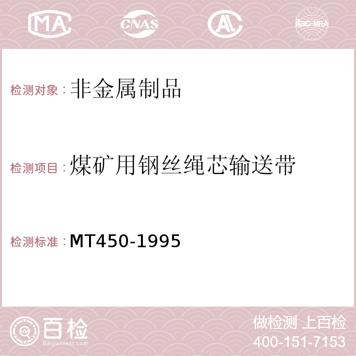 煤矿用钢丝绳芯输送带 MT 450-1995 煤矿用钢丝绳芯输送带阻燃抗静电性试验方法和判定规则