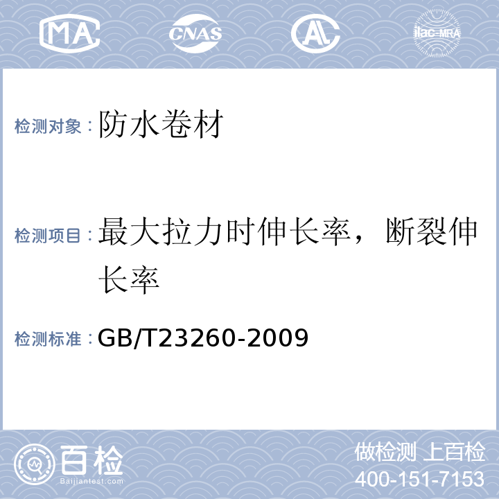 最大拉力时伸长率，断裂伸长率 带自粘层的防水卷材 GB/T23260-2009