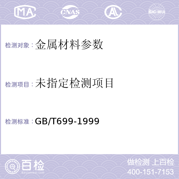 GB/T699-1999优质碳素结构钢
