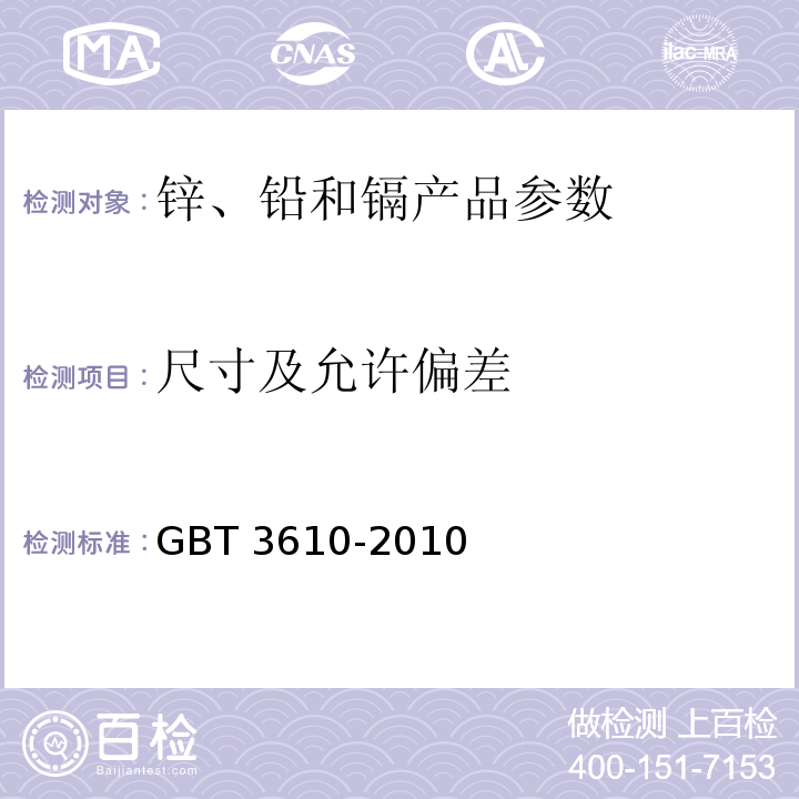 尺寸及允许偏差 电池锌饼 尺寸及允许偏差的测定GBT 3610-2010